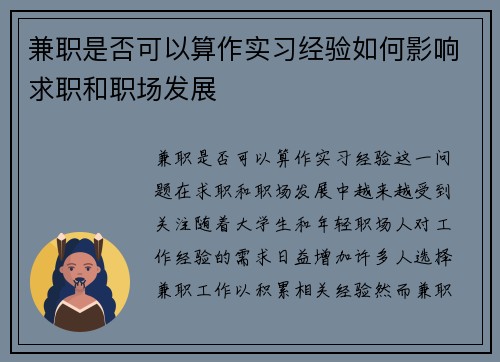兼职是否可以算作实习经验如何影响求职和职场发展