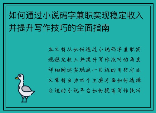 如何通过小说码字兼职实现稳定收入并提升写作技巧的全面指南