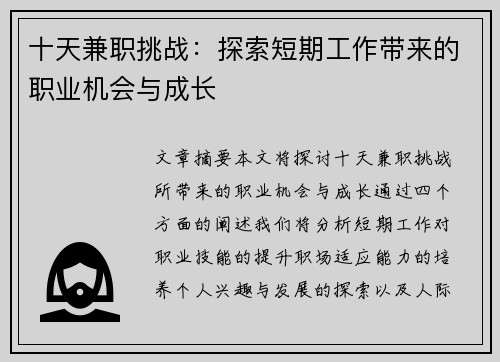 十天兼职挑战：探索短期工作带来的职业机会与成长