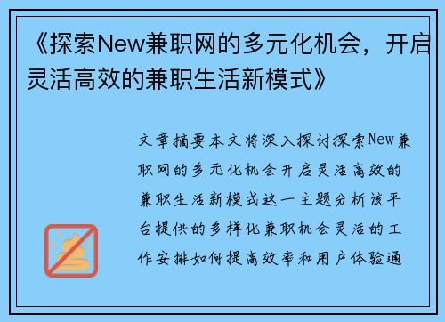《探索New兼职网的多元化机会，开启灵活高效的兼职生活新模式》