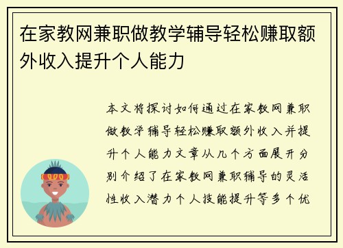 在家教网兼职做教学辅导轻松赚取额外收入提升个人能力