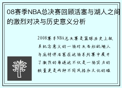 08赛季NBA总决赛回顾活塞与湖人之间的激烈对决与历史意义分析