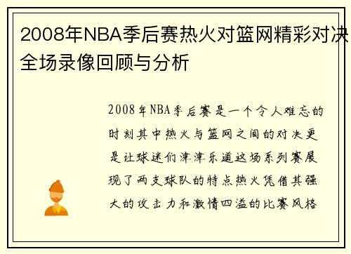 2008年NBA季后赛热火对篮网精彩对决全场录像回顾与分析