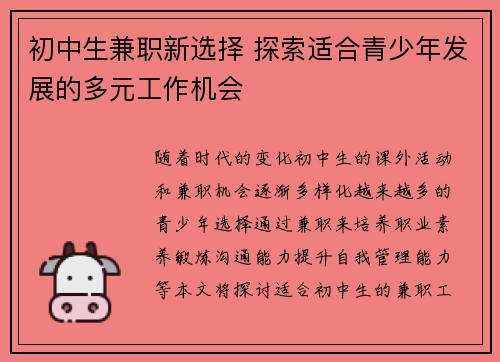 初中生兼职新选择 探索适合青少年发展的多元工作机会