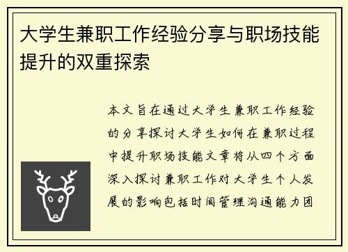 大学生兼职工作经验分享与职场技能提升的双重探索