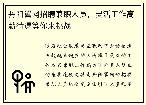丹阳翼网招聘兼职人员，灵活工作高薪待遇等你来挑战