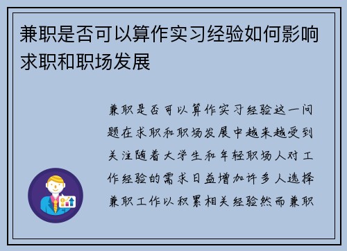 兼职是否可以算作实习经验如何影响求职和职场发展
