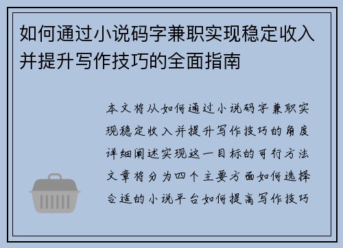 如何通过小说码字兼职实现稳定收入并提升写作技巧的全面指南