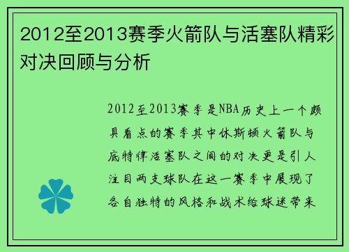 2012至2013赛季火箭队与活塞队精彩对决回顾与分析