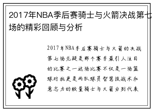 2017年NBA季后赛骑士与火箭决战第七场的精彩回顾与分析