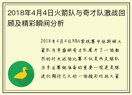 2018年4月4日火箭队与奇才队激战回顾及精彩瞬间分析