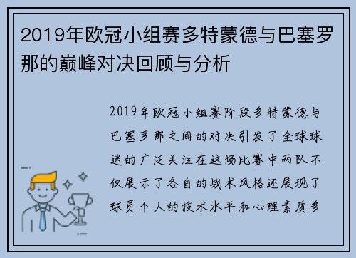 2019年欧冠小组赛多特蒙德与巴塞罗那的巅峰对决回顾与分析