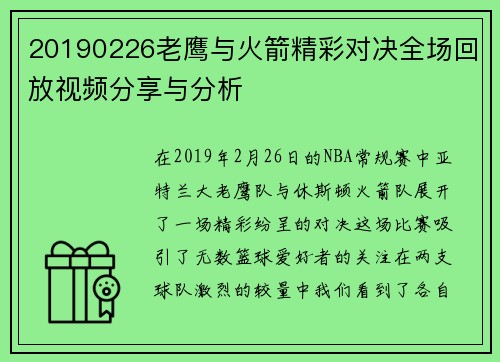 20190226老鹰与火箭精彩对决全场回放视频分享与分析