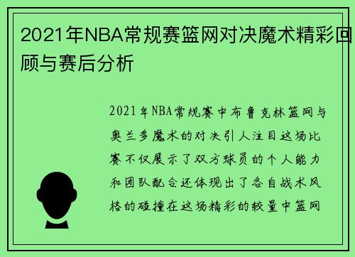 2021年NBA常规赛篮网对决魔术精彩回顾与赛后分析