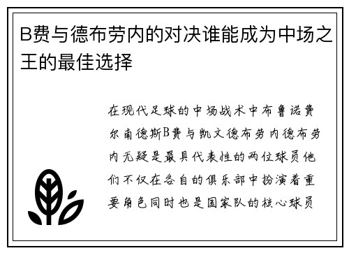 B费与德布劳内的对决谁能成为中场之王的最佳选择