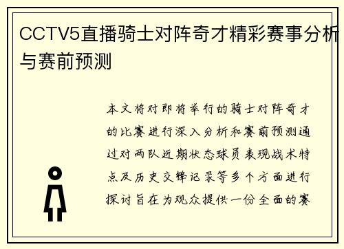 CCTV5直播骑士对阵奇才精彩赛事分析与赛前预测