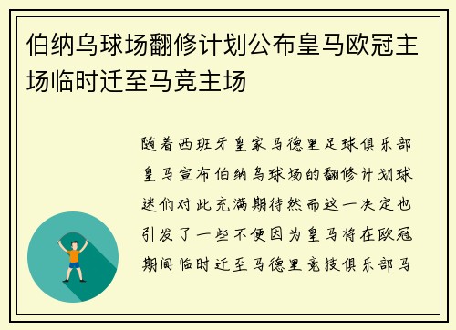 伯纳乌球场翻修计划公布皇马欧冠主场临时迁至马竞主场
