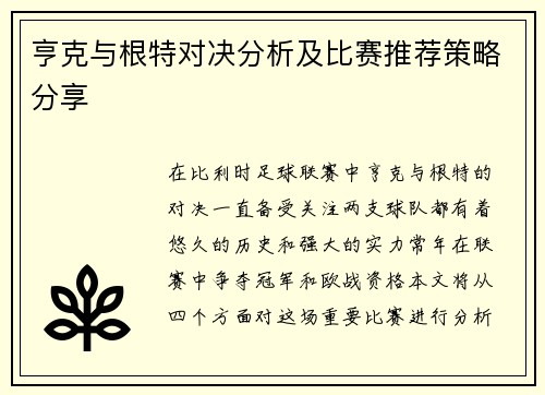 亨克与根特对决分析及比赛推荐策略分享