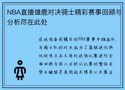 NBA直播雄鹿对决骑士精彩赛事回顾与分析尽在此处