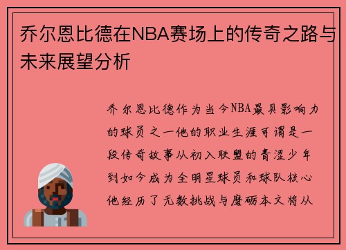 乔尔恩比德在NBA赛场上的传奇之路与未来展望分析