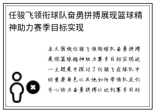 任骏飞领衔球队奋勇拼搏展现篮球精神助力赛季目标实现
