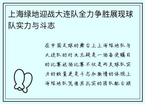 上海绿地迎战大连队全力争胜展现球队实力与斗志