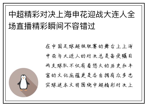 中超精彩对决上海申花迎战大连人全场直播精彩瞬间不容错过
