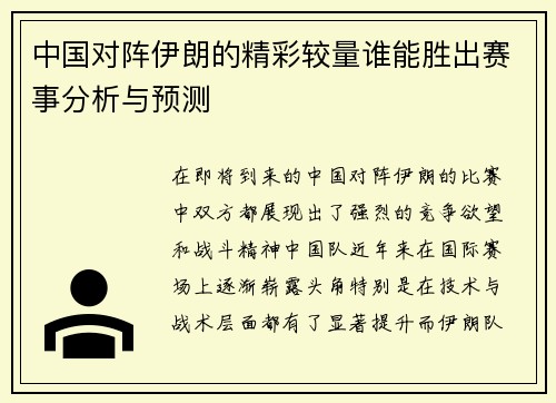 中国对阵伊朗的精彩较量谁能胜出赛事分析与预测