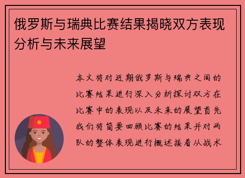 俄罗斯与瑞典比赛结果揭晓双方表现分析与未来展望
