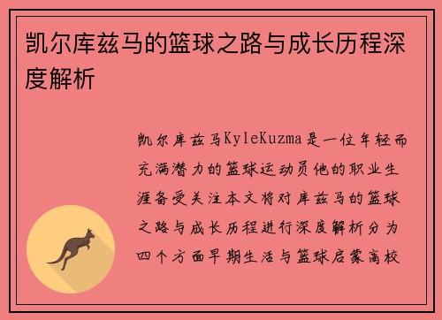 凯尔库兹马的篮球之路与成长历程深度解析