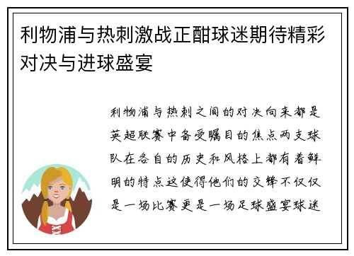 利物浦与热刺激战正酣球迷期待精彩对决与进球盛宴