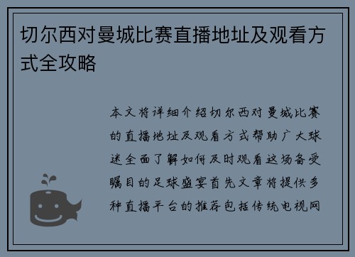切尔西对曼城比赛直播地址及观看方式全攻略