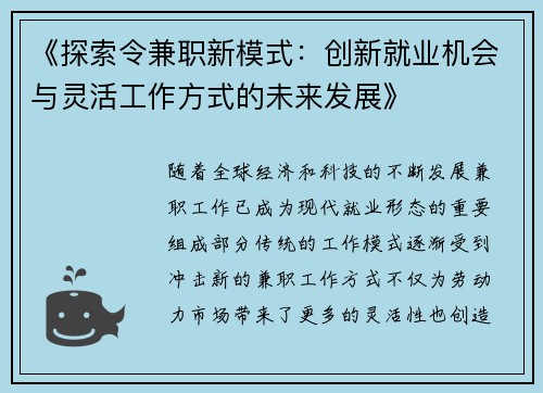《探索令兼职新模式：创新就业机会与灵活工作方式的未来发展》