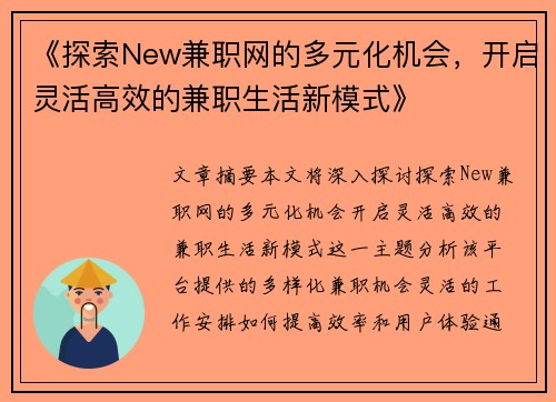 《探索New兼职网的多元化机会，开启灵活高效的兼职生活新模式》