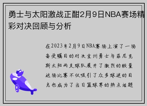 勇士与太阳激战正酣2月9日NBA赛场精彩对决回顾与分析