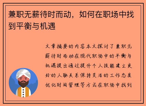 兼职无薪待时而动，如何在职场中找到平衡与机遇