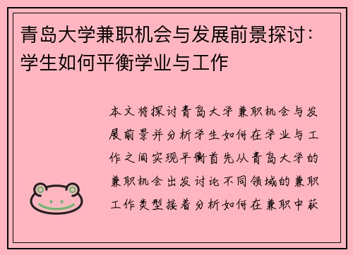 青岛大学兼职机会与发展前景探讨：学生如何平衡学业与工作