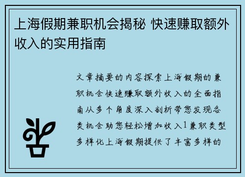上海假期兼职机会揭秘 快速赚取额外收入的实用指南