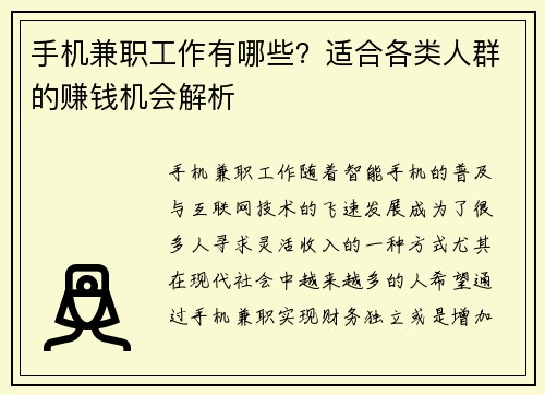 手机兼职工作有哪些？适合各类人群的赚钱机会解析