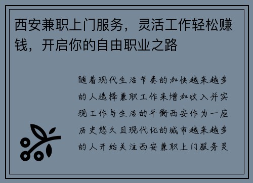 西安兼职上门服务，灵活工作轻松赚钱，开启你的自由职业之路