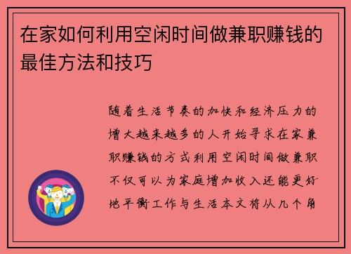 在家如何利用空闲时间做兼职赚钱的最佳方法和技巧