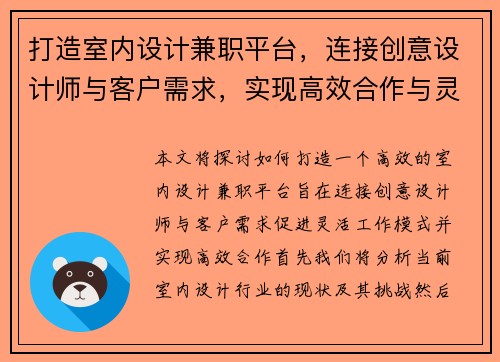 打造室内设计兼职平台，连接创意设计师与客户需求，实现高效合作与灵活工作模式