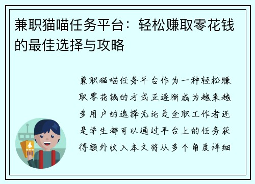 兼职猫喵任务平台：轻松赚取零花钱的最佳选择与攻略