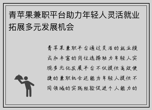 青苹果兼职平台助力年轻人灵活就业拓展多元发展机会
