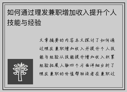 如何通过理发兼职增加收入提升个人技能与经验