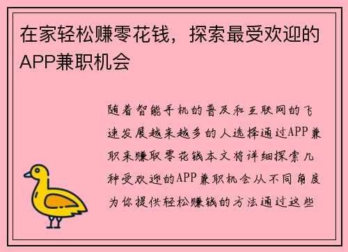 在家轻松赚零花钱，探索最受欢迎的APP兼职机会
