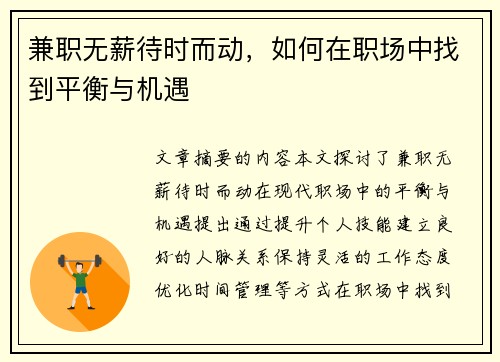 兼职无薪待时而动，如何在职场中找到平衡与机遇