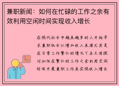 兼职新闻：如何在忙碌的工作之余有效利用空闲时间实现收入增长