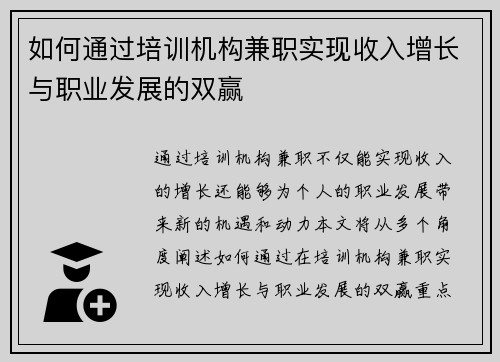 如何通过培训机构兼职实现收入增长与职业发展的双赢