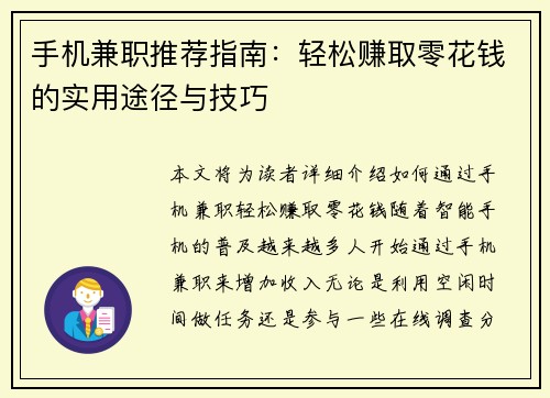 手机兼职推荐指南：轻松赚取零花钱的实用途径与技巧